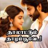 தாலாட்டும் தாழம்பூவே